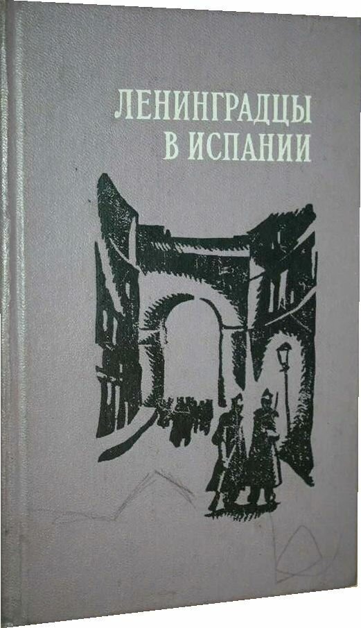 Ленинградцы в Испании.