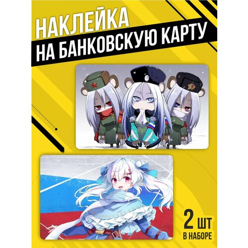 Наклейка на банковскую карту Аниме Россия 188₽