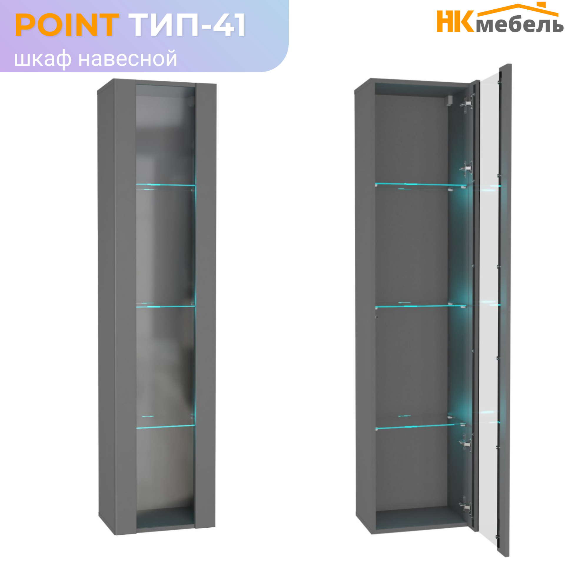 POINT ТИП-41 шкаф-витрина навесной, 40 х 170 х 29 см, МДФ/ЛДСП, Серый Графит — фото 1
