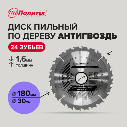 Диск пильный по дереву Антигвоздь 180 мм 24 зубьев Политех Инструмент 365₽