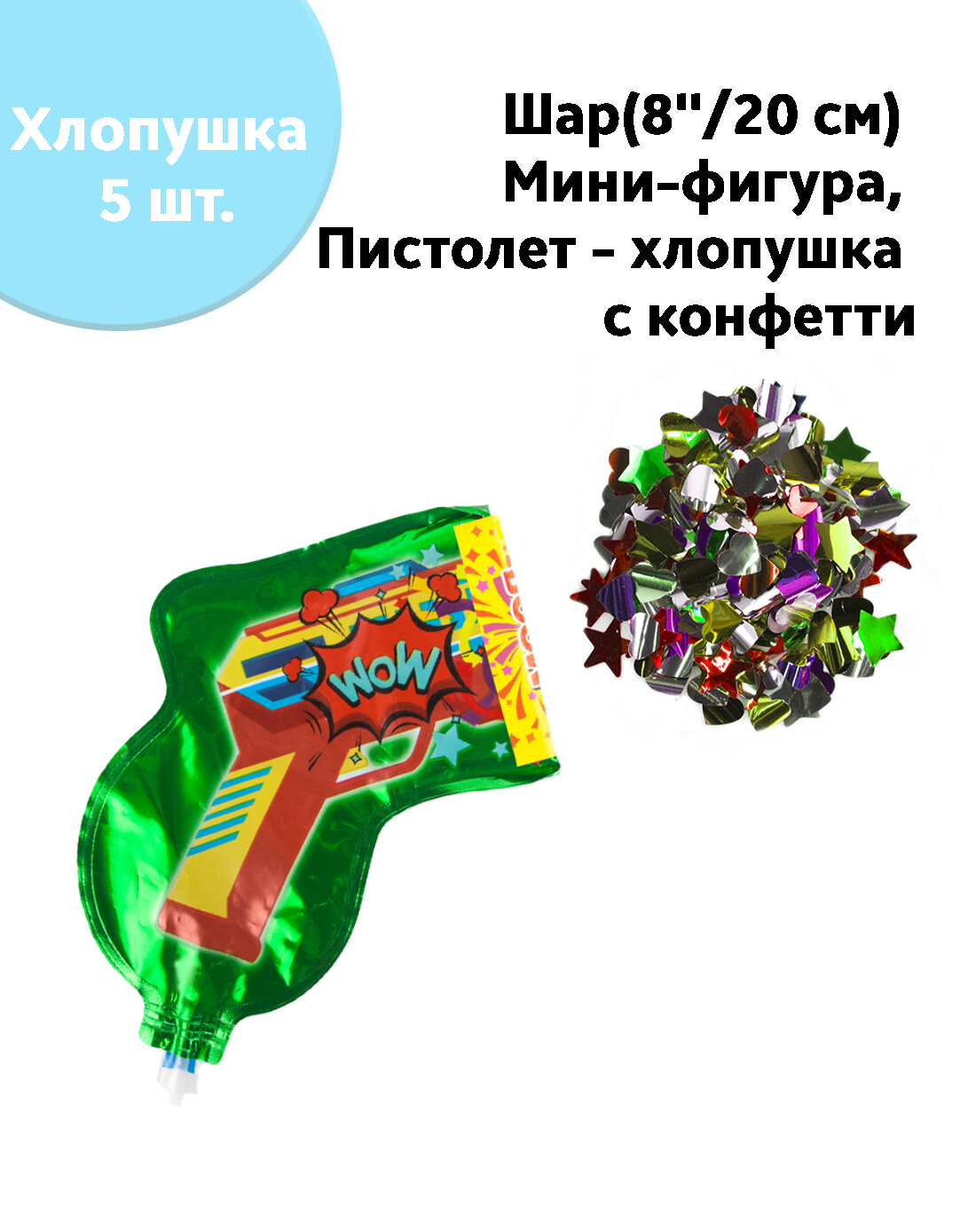 Шар с клапаном (8'/20 см) Мини-фигура Пистолет - хлопушка