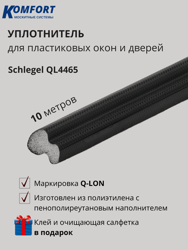 Изображение товара Уплотнитель Шлегель Schlegel Q-LON для окон и дверей ПВХ QL-4465 черный 10 м