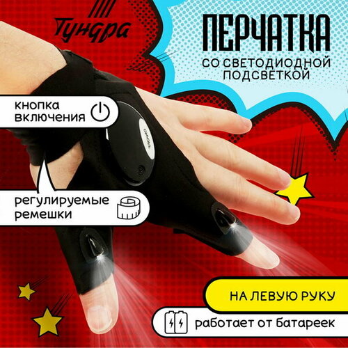 Перчатка со светодиодным фонариком и ремешком левая 908₽