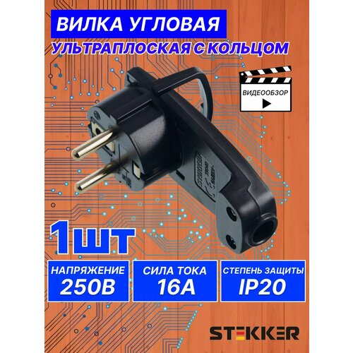 Вилка-невидимка STEKKER плоская с кольцом угловая с заземлением 250В16A черная 441₽