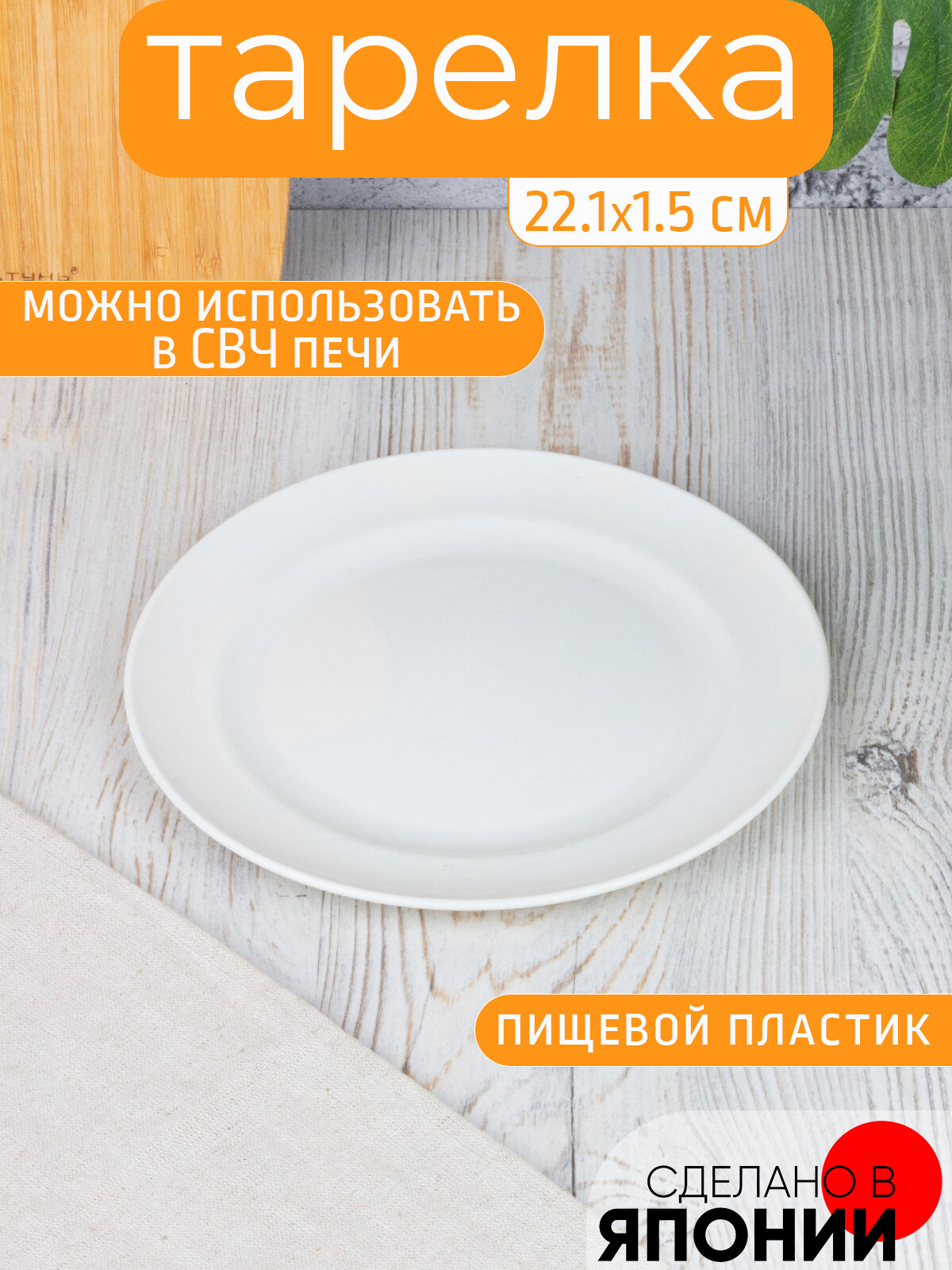 Тарелка мелкая 221*15 мм