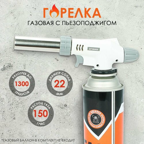 Горелка газовая с пьезоподжигом сопло d22мм с керамической вставкой Anti Flare вращение 360без газового баллона 819₽