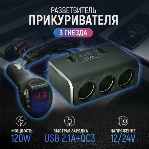 Изображение товара Разветвитель прикуривателя 12/24V на 3 гнезда 120W + 2хUSB (3.0А, 2.1А) + вольтметр