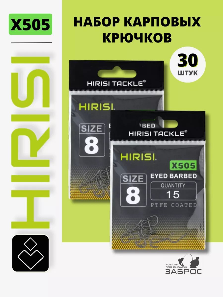 Крючки рыболовные карповые Hirisi x505, набор из 30 шт. (№8)