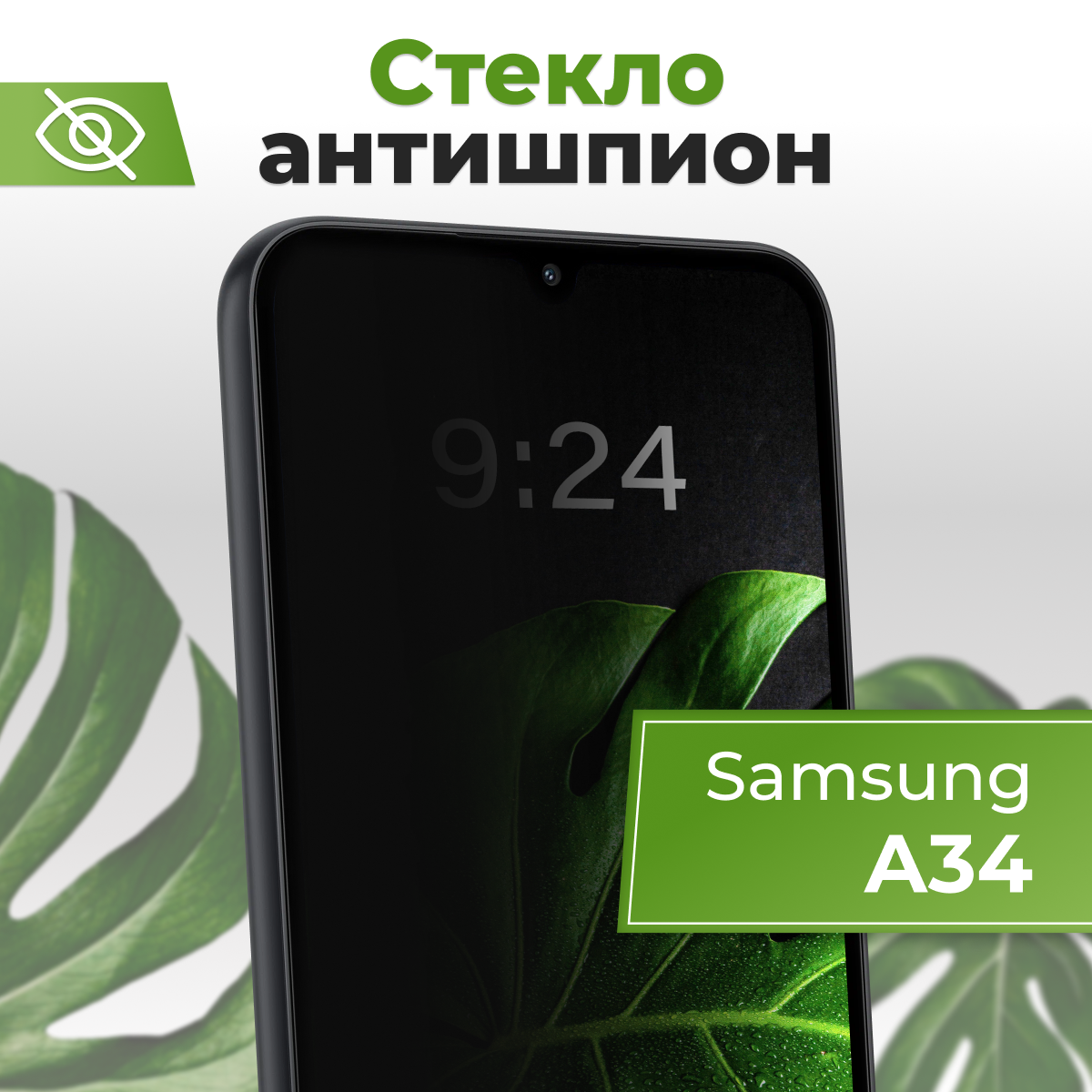 Стекло Антишпион для Samsung Galaxy A34 / Защитное стекло 5D на Самсунг Галакси А34