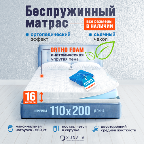 фото Матрас 110х200 см sonata, беспружинный, высота 16 см, съемный чехол, плед в подарок sonata-matras