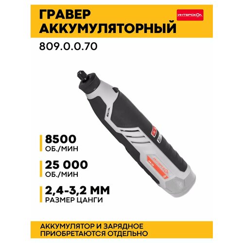 Гравировальная машина ИНТЕРСКОЛ 8090070 25000 обмин Li-Ion 3391₽