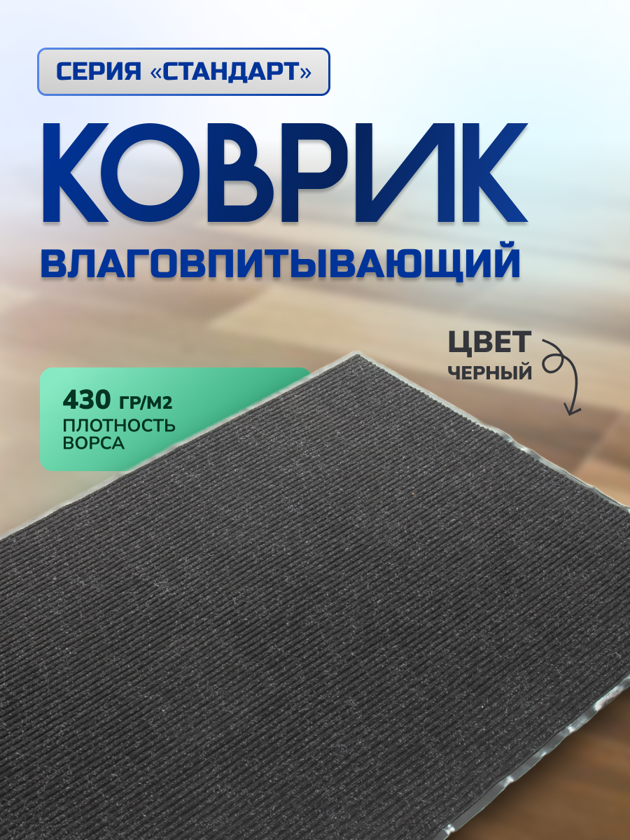 Коврик влаговпитывающий, ребристый, 60х90 см, СТАНДАРТ, черный, In'Loran