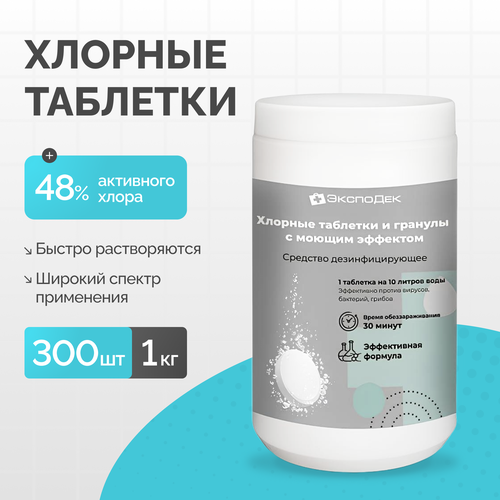 Таблетки хлорные Эффи "Эффективная формула" 300 шт