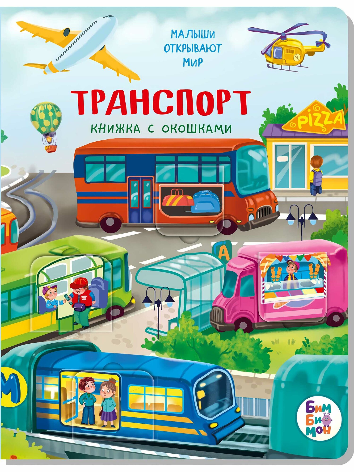 Книга с окошками БимБиМон "транспорт" для детей и малышей обучающая