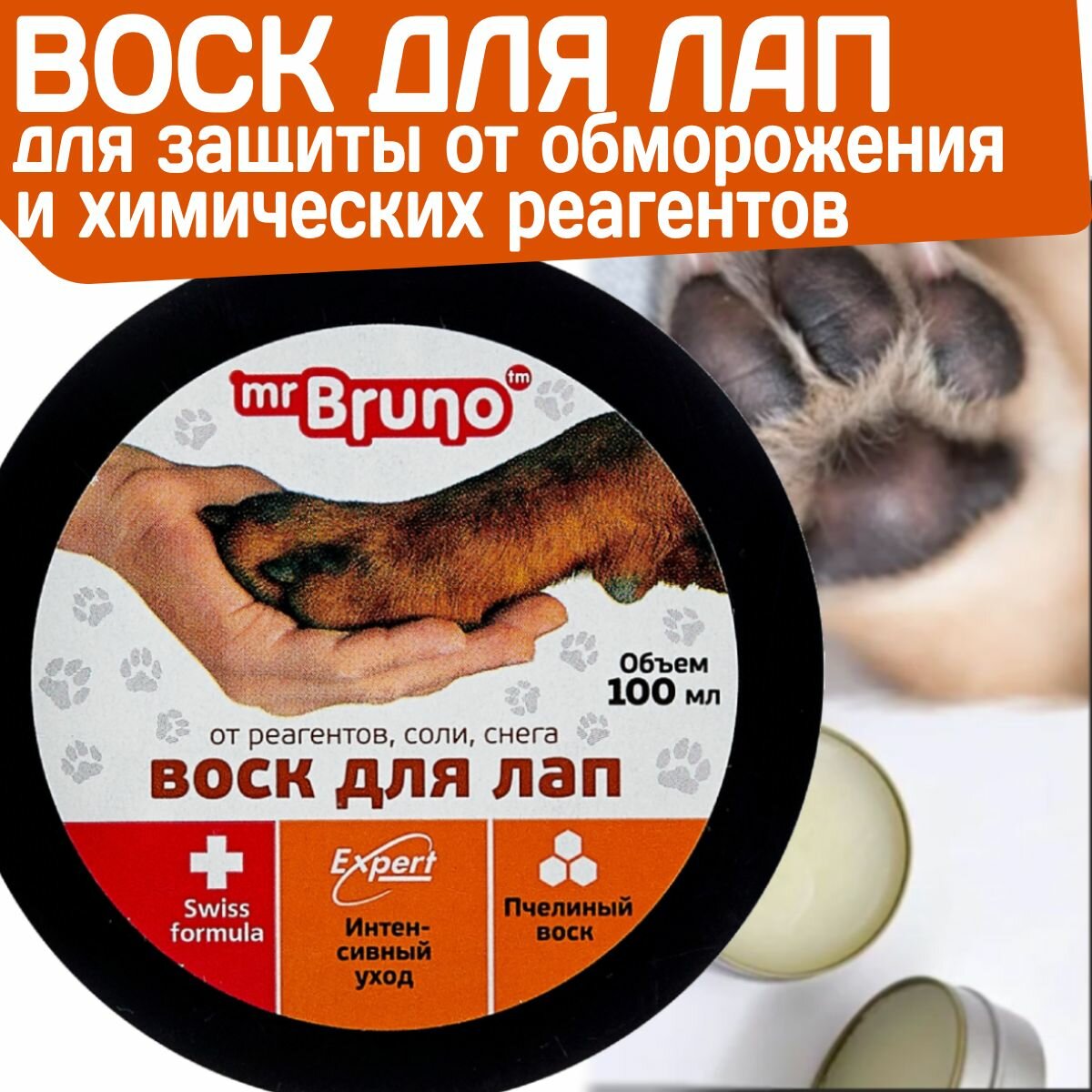 Воск для защиты лап от реагентов и налипания снега для собак Mr.Bruno 100мл(пчелиный воск в составе)