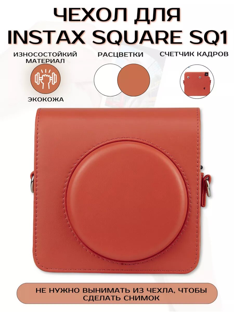 Instax Square SQ1 Чехол для фотоаппарата