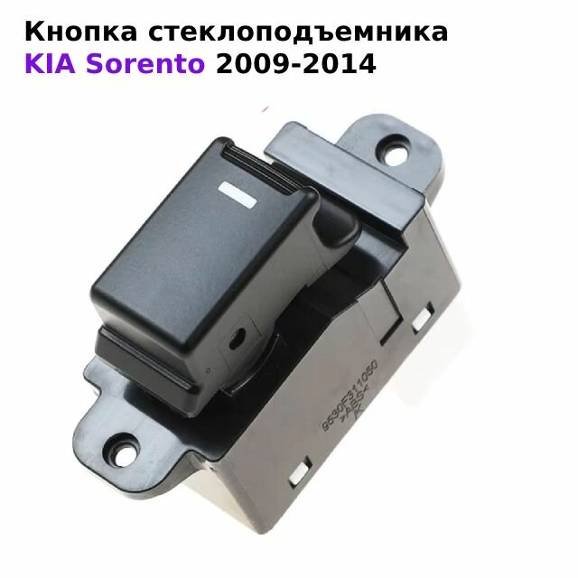 Кнопка управления стеклоподъемником пассажирского окна для KIA Sorento 2009-2014, 93580-2P000 / 935802P000