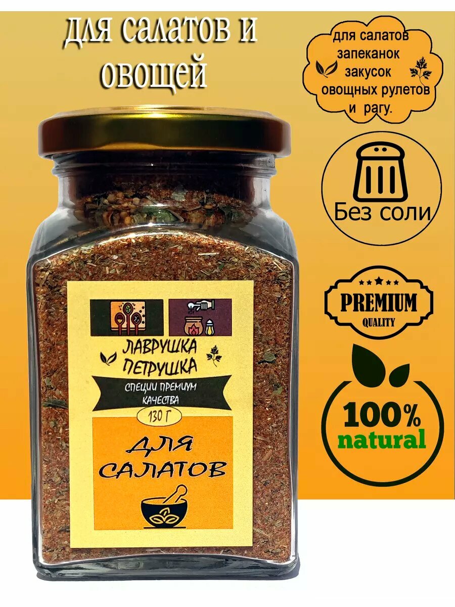 Приправа Премиум Для салатов и овощей 130 гр