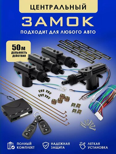 Изображение товара Центральный замок для автомобиля с пультом, Устройство противоугонное