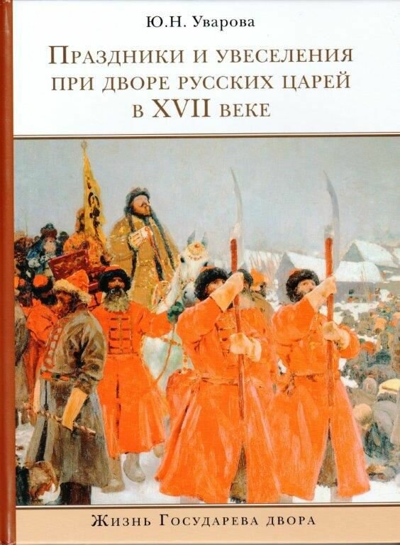 Праздники и увеселения при дворе русских царей в XVII веке