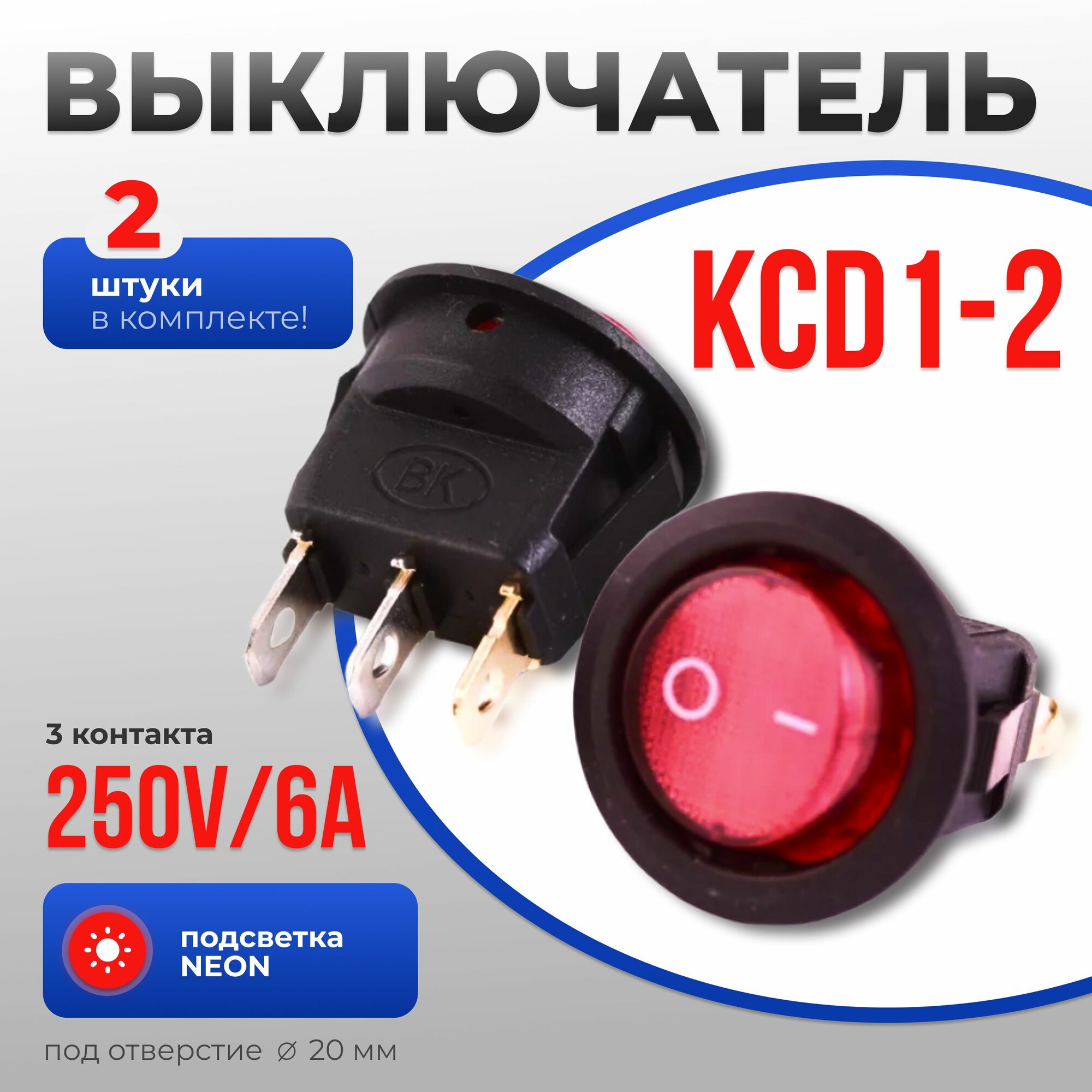 Выключатель KCD1-2 250V/6A, подсветка neon, 3 контакта, под отв. 20 мм, 2 шт.