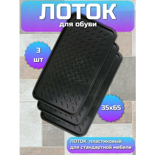 Лоток для обуви и цветов поддон с бортиками в прихожую и гардероб SunStep 35 х 63 см 1006₽