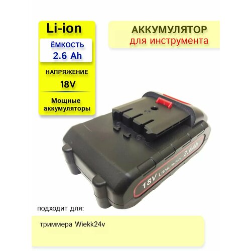 Аккумулятор для триммера Wiekk 18V-21V 2.6Ah
