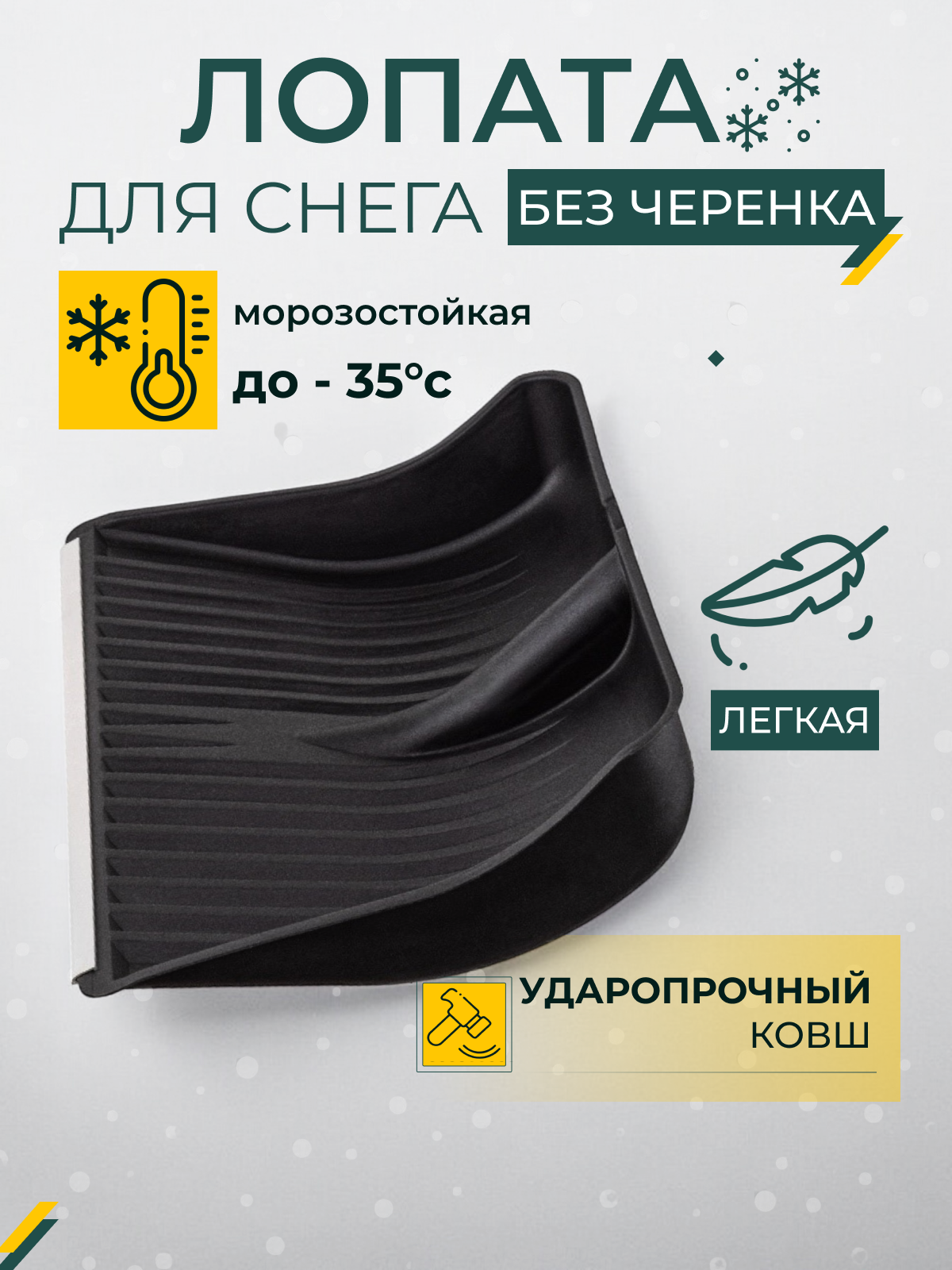 Лопата для снега без черенка, лопата морозостойкая, с ребрами жесткости, черная