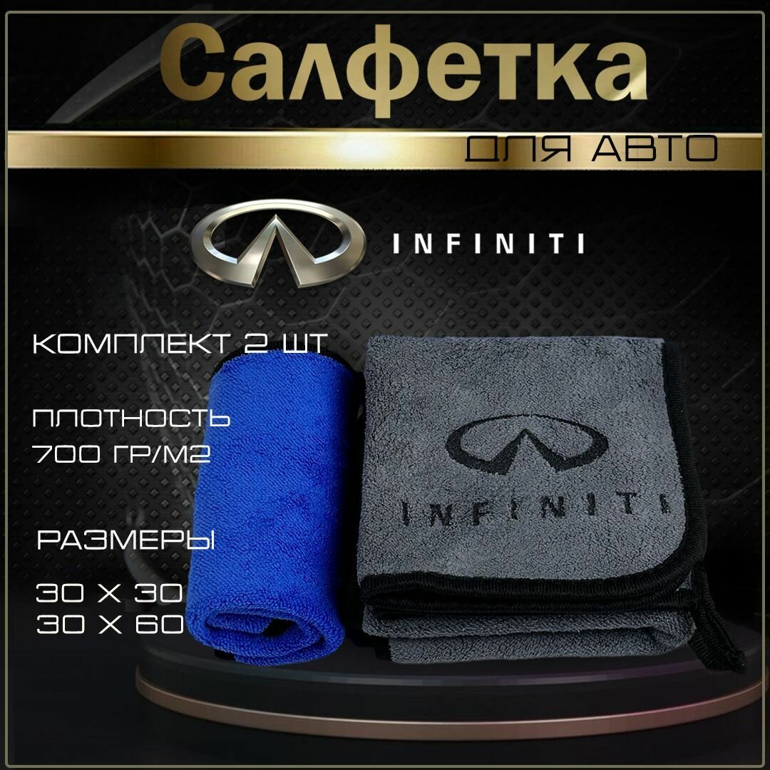 Автосалфетки из микрофибры с логотипом Infiniti