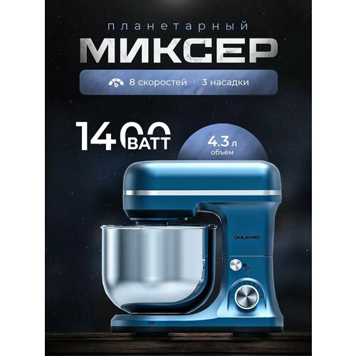 Планетарный миксер 1400 Вт