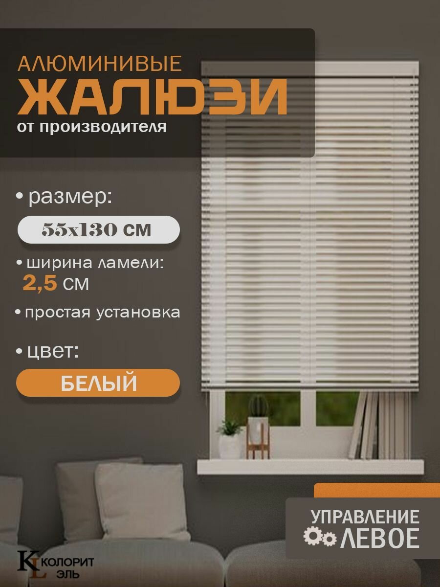 Жалюзи горизонтальные алюминиевые Колорит Эль 55*130 см