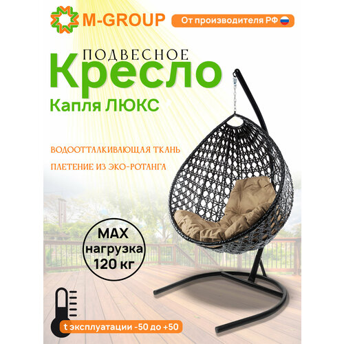 Подвесное кресло капля Люкс чёрное, бежевая подушка черный, бежевый, черный