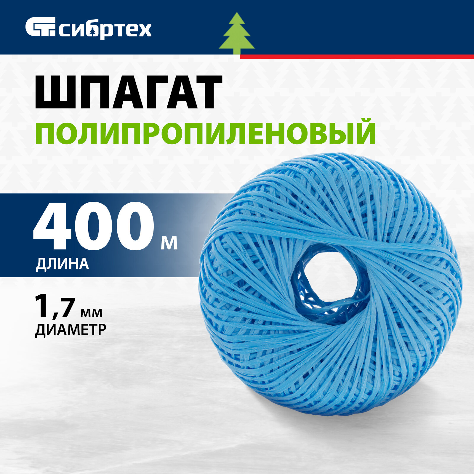 Шпагат полипропиленовый Сибртех синий 1, 7 мм, L 400 м 93981