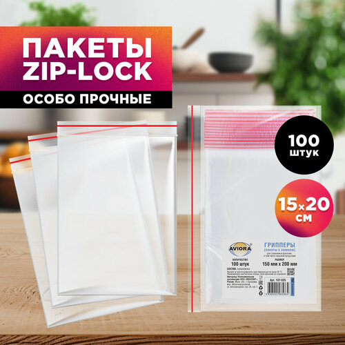Пакеты фасовочные / грипперы с зип замком для хранения и упаковки Aviora 150*200мм, 100 шт.