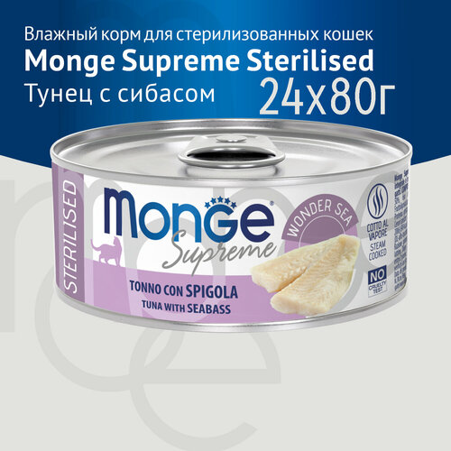 Влажный корм Monge Supreme sterilized для стерилизованных кошек из тунца с морским окунем, консервы 24 шт по 80гр