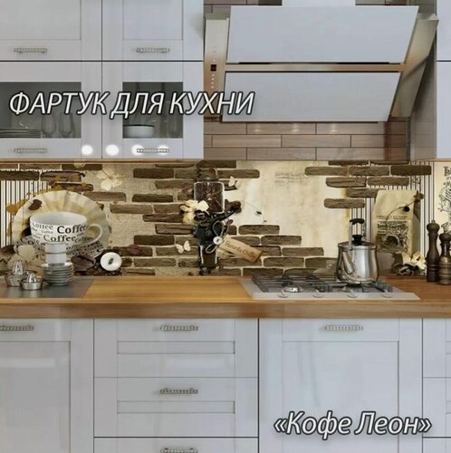 Изображение товара Фартук для кухни из АБС пластика "Кофе Леон" 3000*600*1,5мм. Кухонный фартук ABS с фотопечатью.