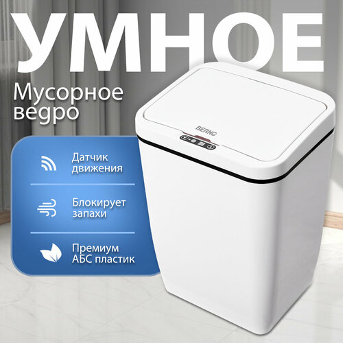 BERNO Мусорное ведро сенсорное , Белый, 12 л