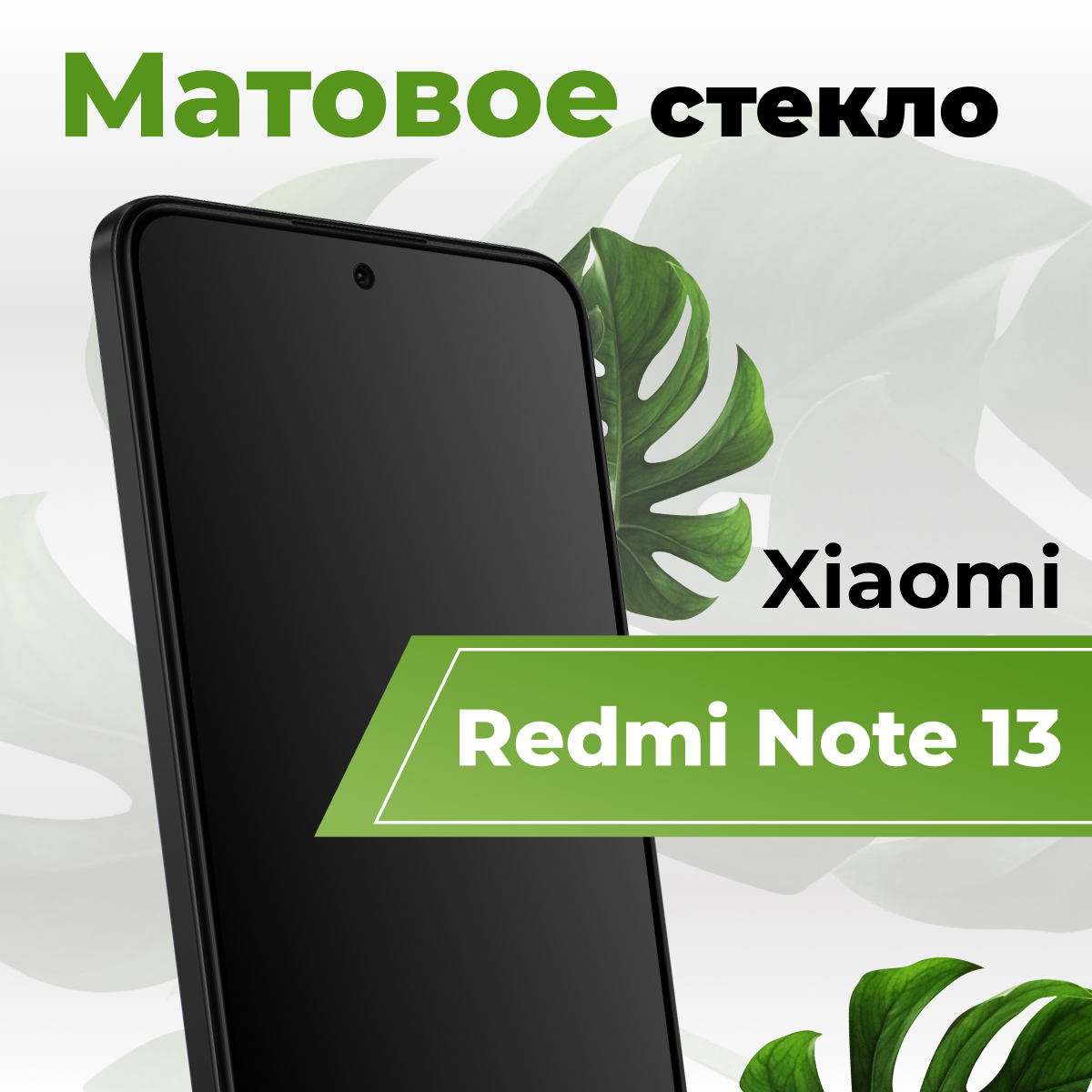 Матовое стекло для Xiaomi Redmi Note 13 / Защитное стекло 2.5D с полным покрытием на Сяоми Редми Нот 13