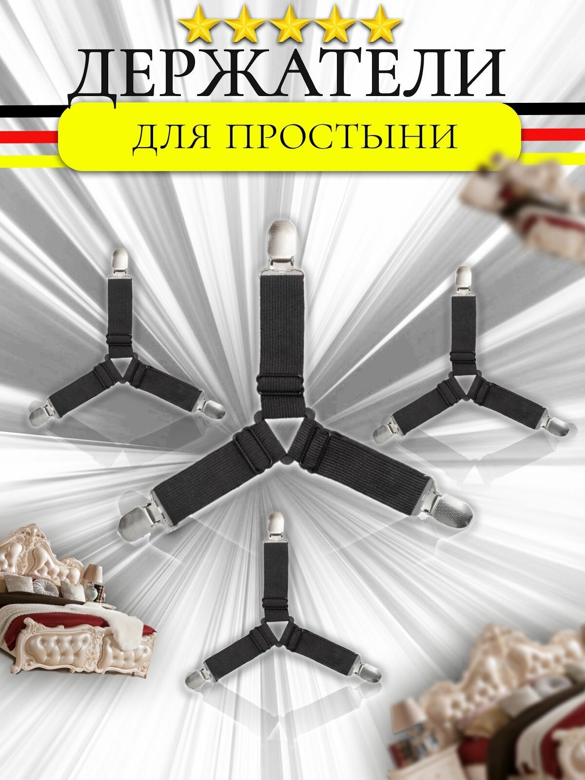 Держатели для простыни Фиксатор Прищепки Зажимы для простыни "Держатель для простыни"