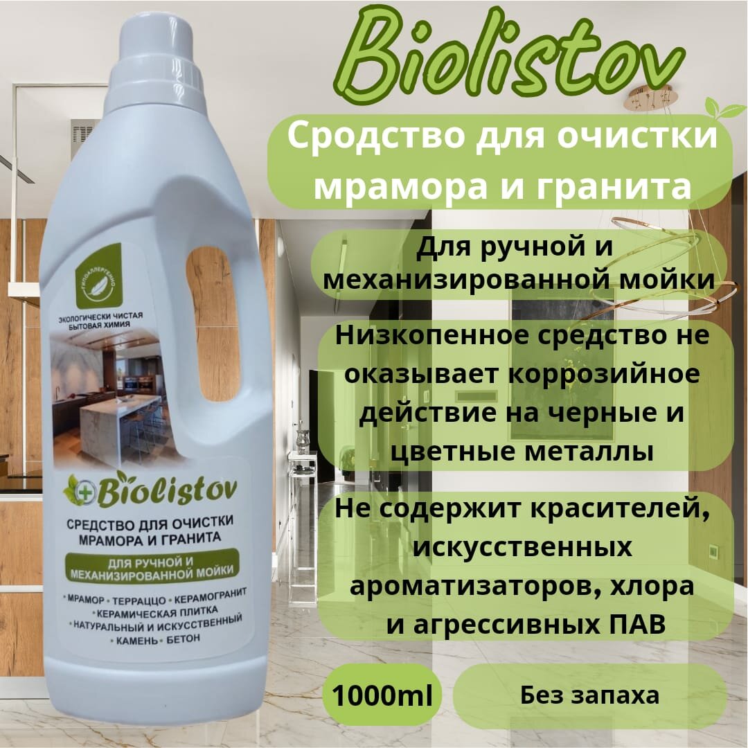 Чистящее средство Biolistov для мрамора гранита и натурального камня