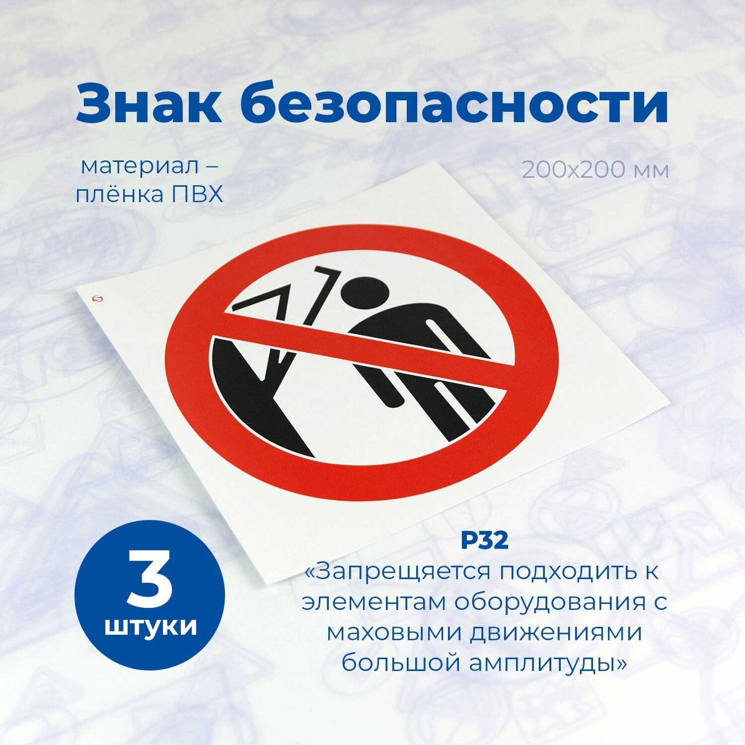 Знак пожарной безопасности Р32 "Запрещается подходить к элементам оборудования с маховыми движениями большой амплитуды", 200x200 мм, пленка, 3шт./Стандарт-Технологии/ГОСТ 12.4.026-2015