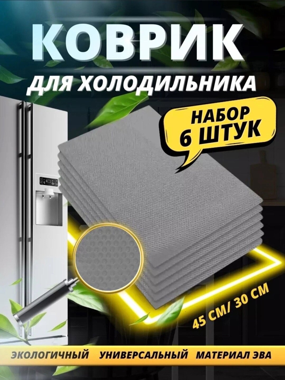 Коврик силиконовый EVA / Для полок кухни и холодильника 45х30 см / Защитные / Противоскользящие / 6шт