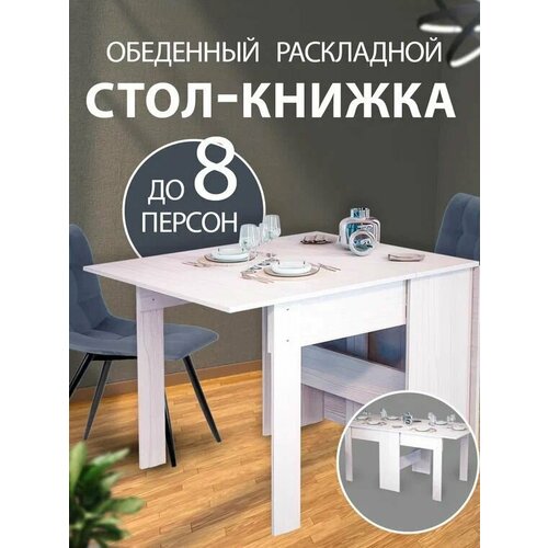 Стол книжка раскладной Норман