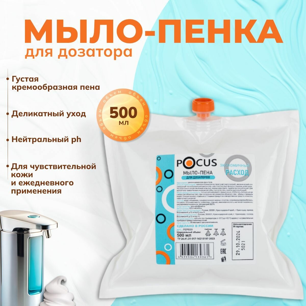 Мыло пена для диспенсеров 500 мл ТМ POCUS