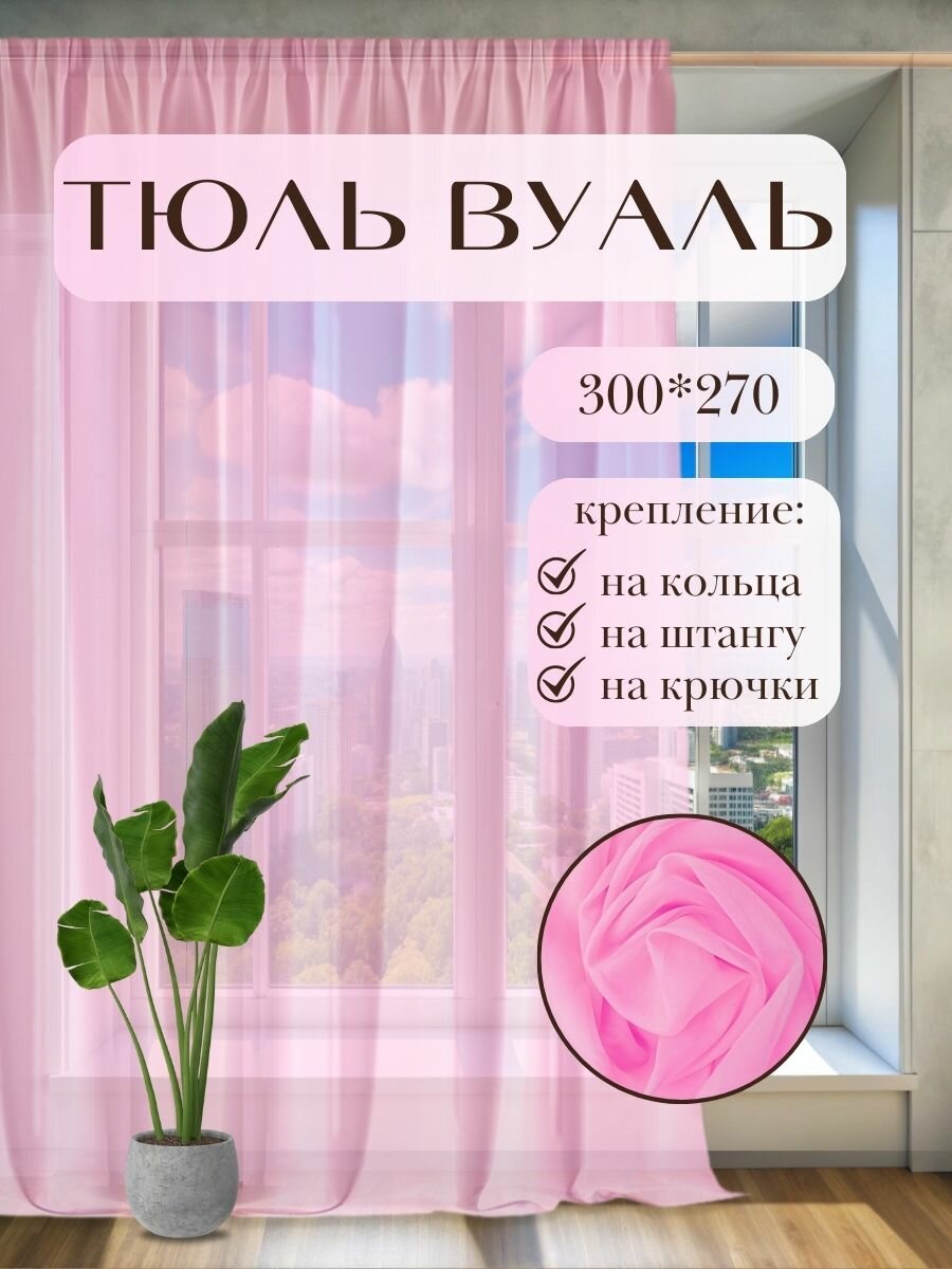 Готовый тюль вуаль 