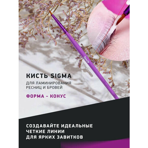 NOVEL SIGMA Кисть косметическая для нанесения составов для ламинирования ресниц