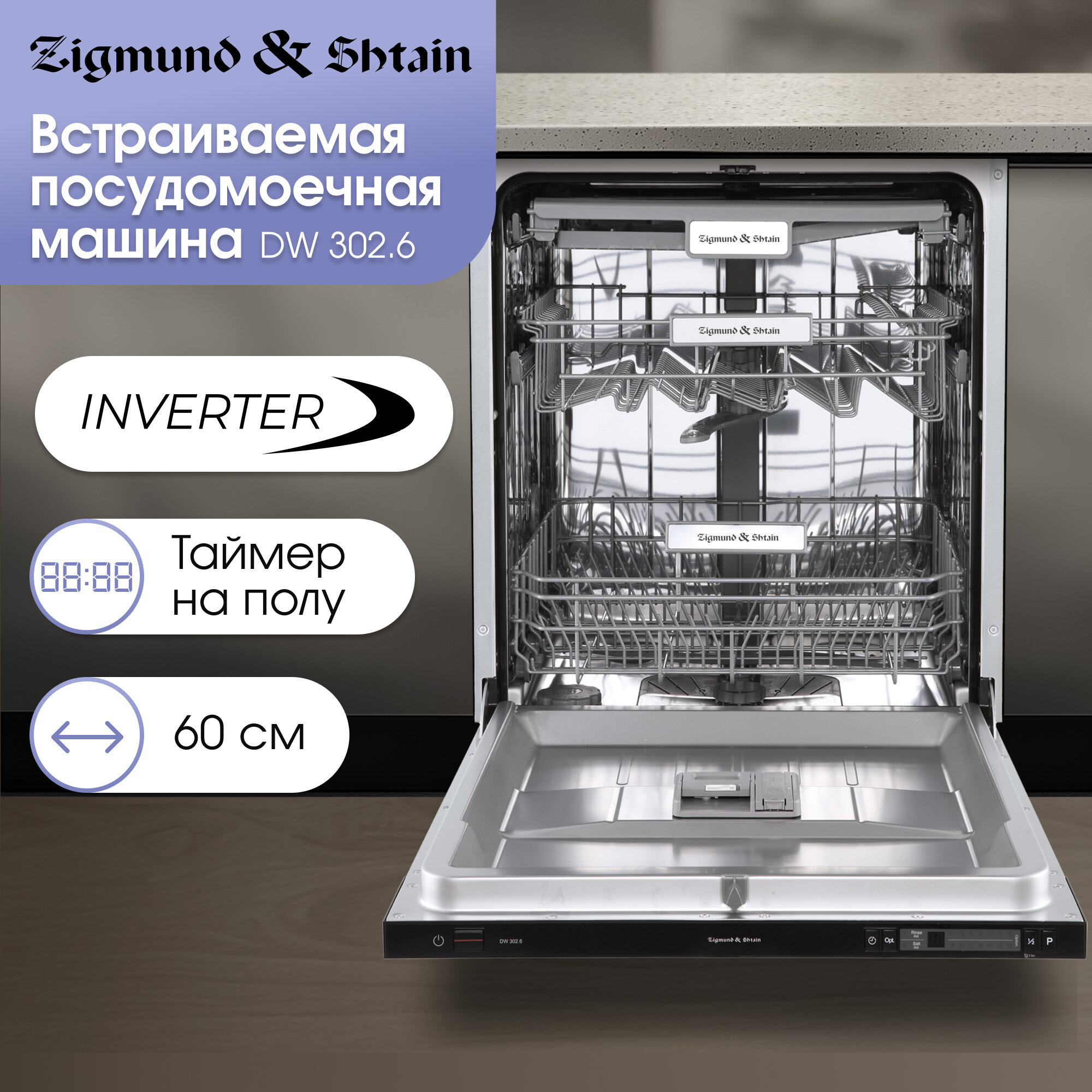 Посудомоечная машина Zigmund & Shtain DW 302.6, полноразмерная, нержавеющая сталь