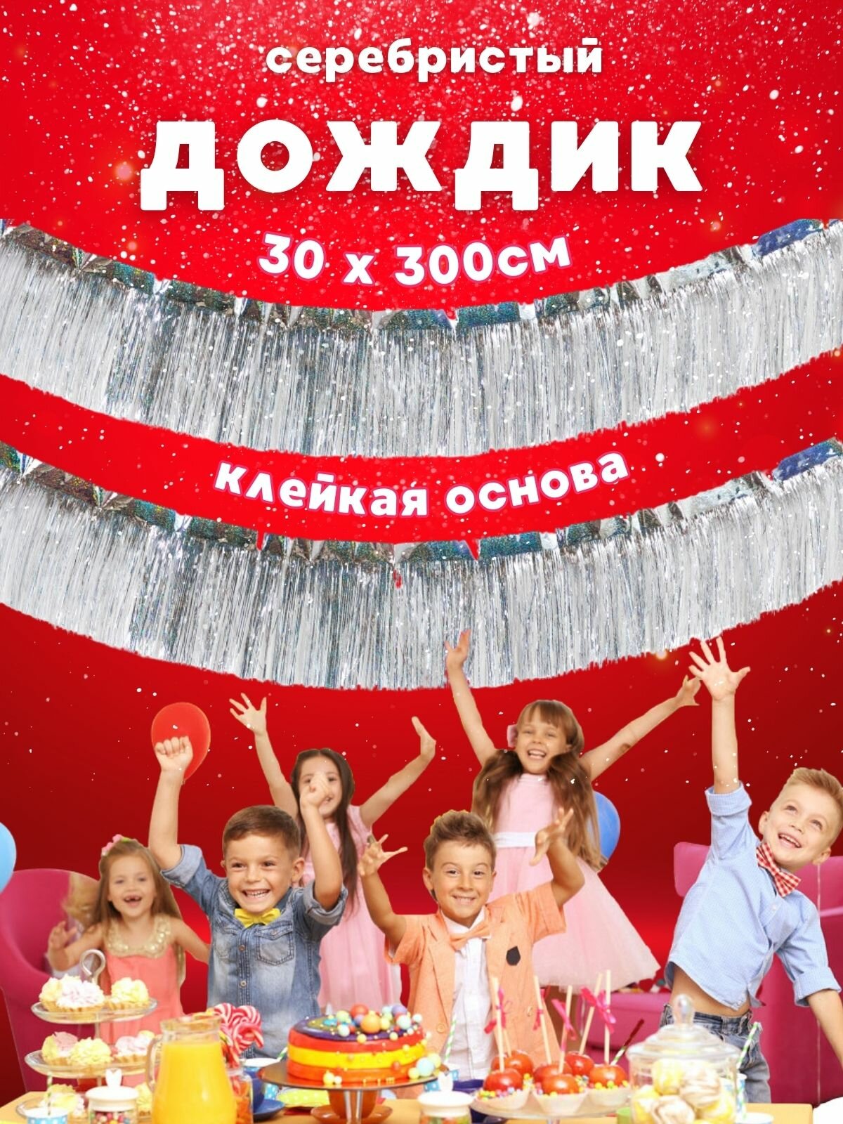 Гирлянда новогодняя дождик на стену стол для украшения дома на Новый Год 2024 в школу садик