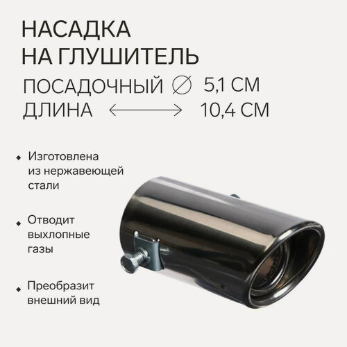 Изображение товара Насадка на глушитель Сима-Ленд, 10.4×5.1 см, посадочный 50 мм