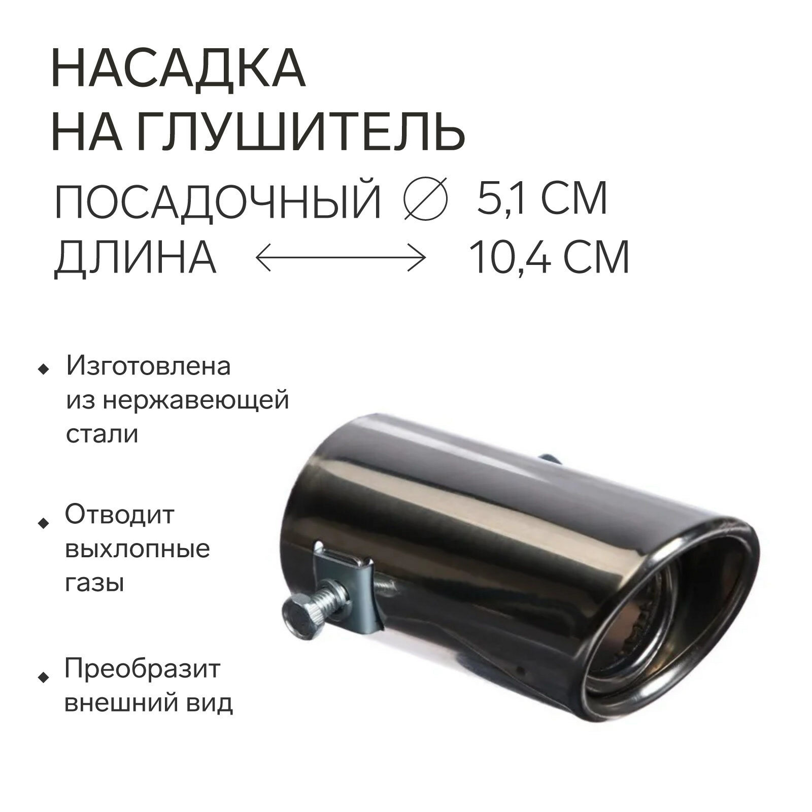 Насадка на глушитель Сима-Ленд, 10.4×5.1 см, посадочный 50 мм